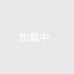 松树塘北麓名苑别墅区